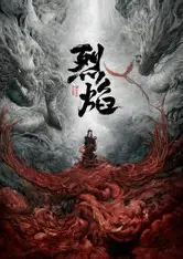 电视剧海报