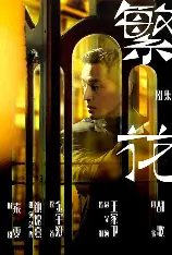 电视剧海报